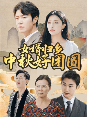 女婿归乡中秋好团圆（75集）精彩短剧分享。