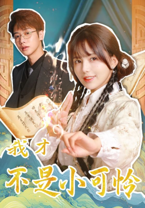 我才不是小可怜（62集）好看到停不下来