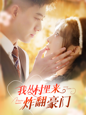 我从村里炸翻豪门（70集）短剧推荐分享