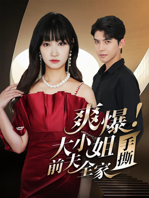 爽爆！大小姐手撕前夫全家（68集）热门短剧抢先