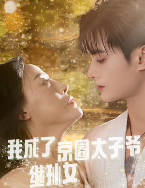 我成了京圈太子爷继孙女（30集）短视频追剧推荐