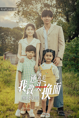 逆袭后我改头换面惊艳80年代（59集）短剧太精彩