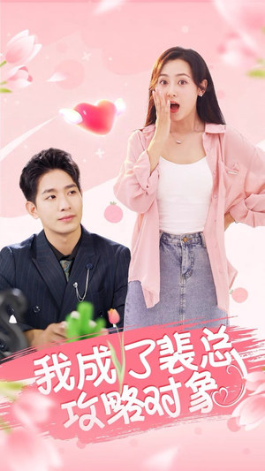 我成了裴总攻略对象（40集）一个短剧看全集