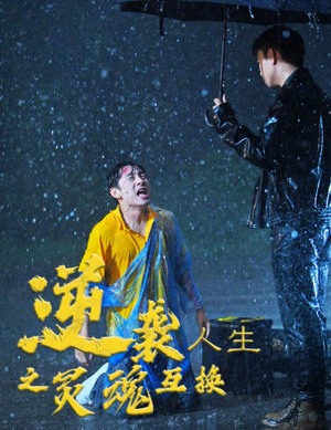 逆袭人生之灵魂互换（61集）热门短剧分享