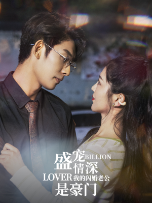 盛宠情深我的闪婚老公是豪门（96集）每天短剧分享