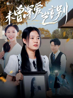 未曾深爱岂言别（80集）短剧完整版免费