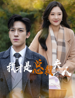 我才是总裁夫人（41集）最后一集