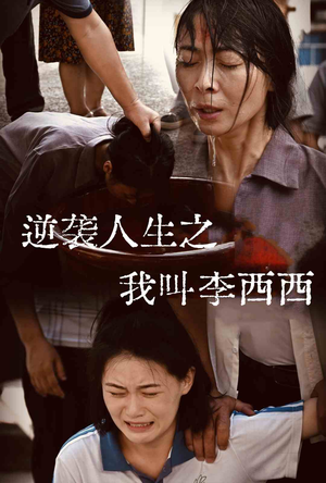 逆袭人生之我叫李西西（36集）全季一次看完