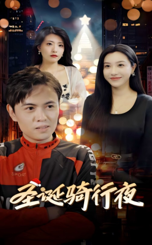 圣诞骑行夜（42集）追短剧关注我