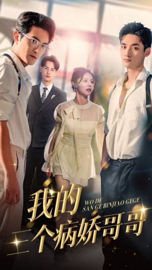 我的三个病娇哥哥（61集）短剧太好看了