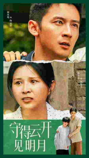守得云开见明月（30集）短剧免费看全集