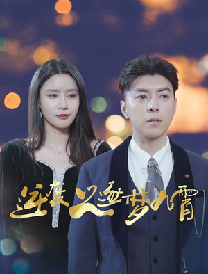 逆袭之逐梦九霄（49集）女频短剧推荐