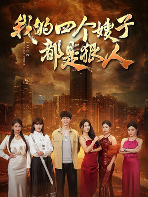 我的四个嫂子都是狠人（71集）短剧推荐分享