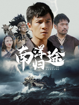 南洋归途（61集）全集