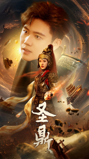 圣鼎（61集）古代短剧推荐