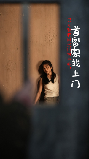 男友骗我回贫困村生娃，首富家找上门（60集）一起追短剧