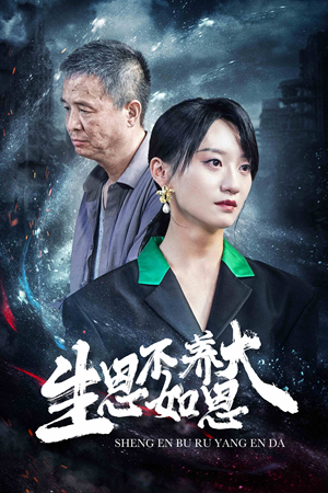 生恩不如养恩大(61集) 生恩不如养恩大(61集)短剧免费分享