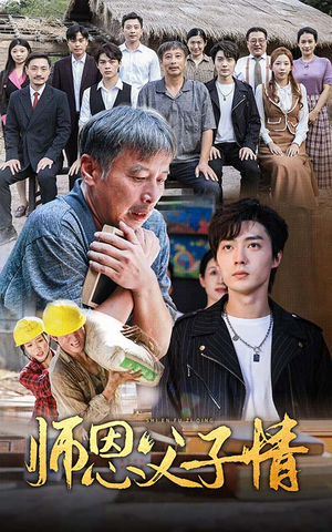 师恩父子情（30集）甜宠短剧追到爽