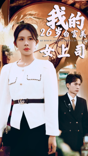 我的二十六岁白富美女上司(70集) 我的二十六岁白富美女上司(70集)一口气看完全集