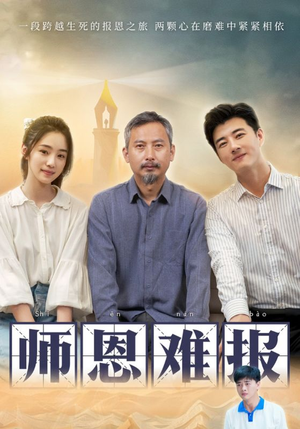 师恩难报（44集）免费版