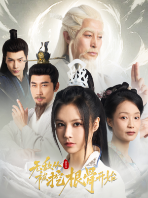 无敌从被挖根骨开始(60集) 无敌从被挖根骨开始(60集)正能量短剧分享