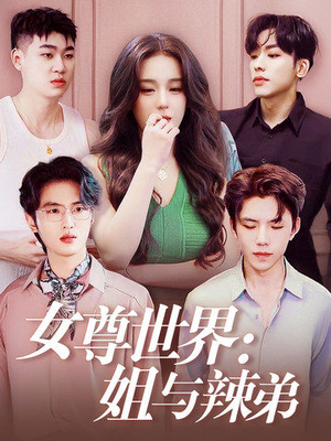 女尊世界：姐与辣弟（36集）无需会员免费看