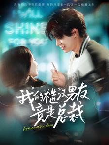 我的糙汉男友竟是总裁（97集）短视频追剧推荐