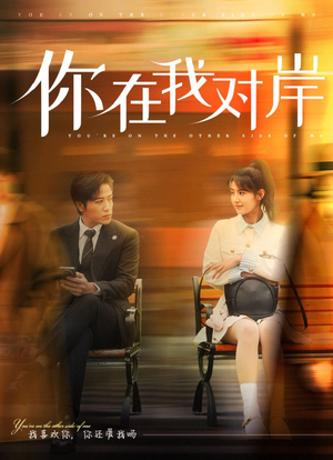 你在我对岸（31集）最热短剧推荐