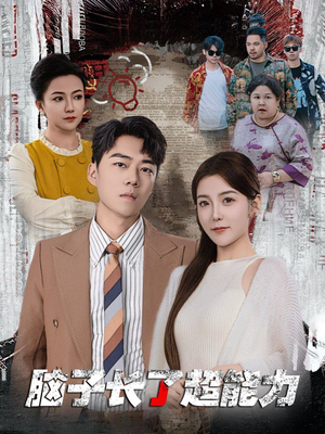 脑子长了超能力（63集）精彩短剧看全集
