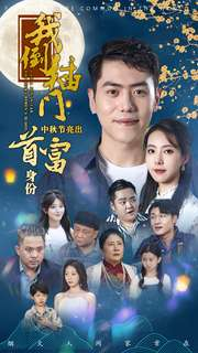 我倒插门中秋节亮出首富身份（80集）全集免费看短剧