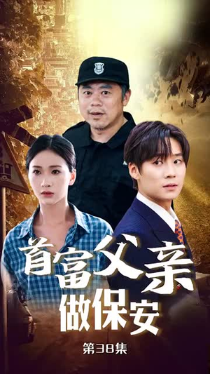 首富父亲做保安（68集）火爆短剧来袭