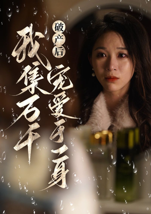 破产后我集万千宠爱于一身（81集）看到了大结局