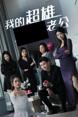 我的超雄老公(29集) 我的超雄老公(29集)全网短剧抢先看