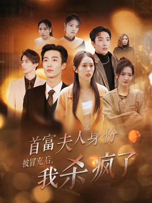 首富夫人身份被冒充后,我杀疯了(33集) 首富夫人身份被冒充后,我杀疯了(33集)精彩短剧推荐