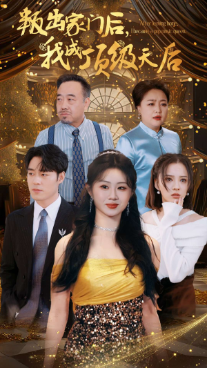 叛出家门后，我成了顶级天后（101集）全季一次看完