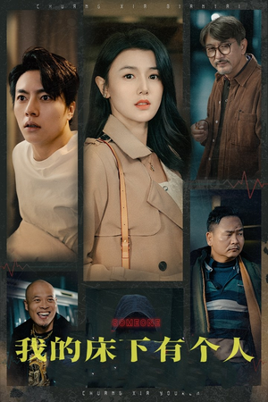 我的床下有个人（65集）短剧太好看了吧