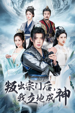 判出宗门后，我立地成神（66集）正能量短剧分享