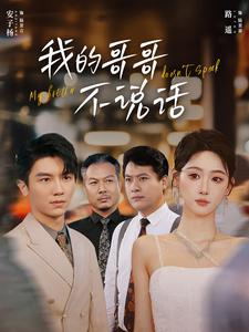 我的哥哥不说话（70集）免费版