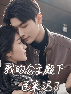 我的公主殿下臣来迟了（80集）在哪看