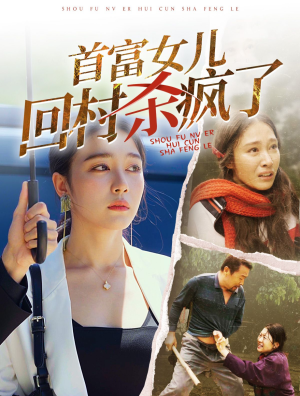 首富女儿回村杀疯了（75集）排行榜前十短剧