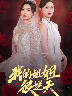 我的姐姐很逆天（80集）最新火爆短剧