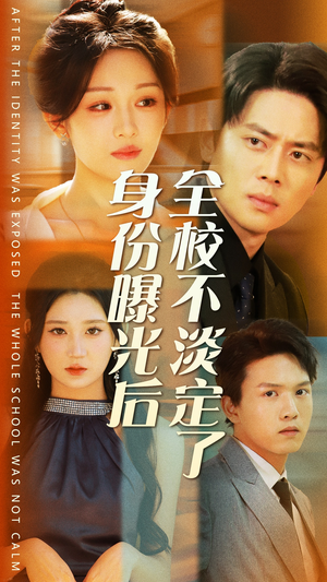 身份曝光后全校不淡定了（63集）在线观看全集