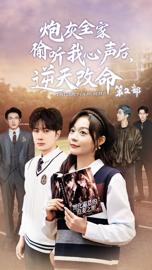 炮灰全家偷听我心声后，逆天改命第2部（63集）短剧