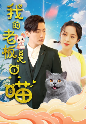 我的老板是只喵（86集）热门短剧分享