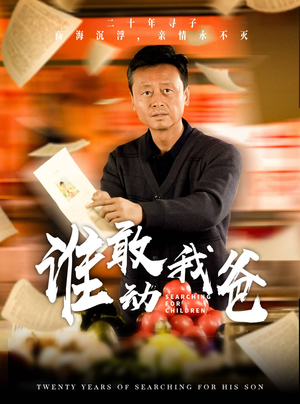 谁敢动我爸（30集）第二季