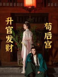 升官发财苟后宫（83集）超好看短剧推荐