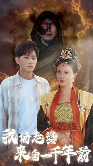 我的老婆来自一千年前（31集）超好看的短剧