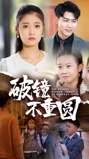 破镜不重圆（58集）口碑爆棚免费看