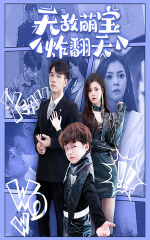 无敌萌宝炸翻天（68集）热门短剧追不停