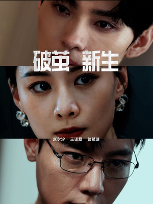 破茧新生（41集）短剧热播抢先看